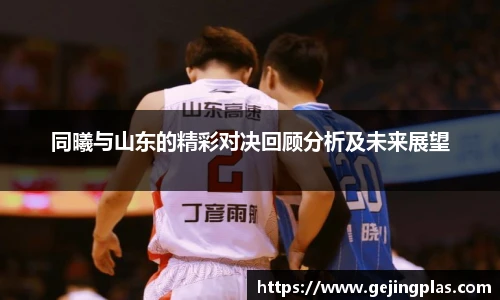 同曦与山东的精彩对决回顾分析及未来展望