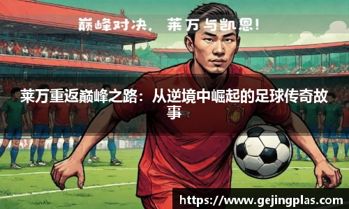 莱万重返巅峰之路：从逆境中崛起的足球传奇故事