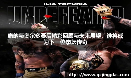 康纳与奥尔多赛后精彩回顾与未来展望，谁将成为下一位拳坛传奇