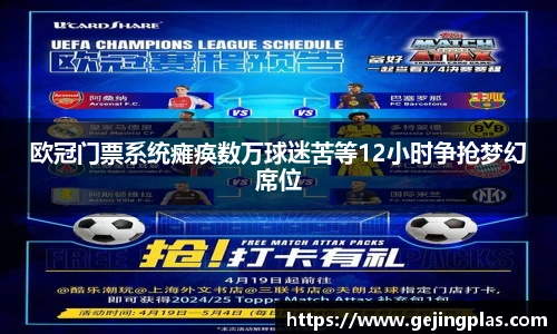 欧冠门票系统瘫痪数万球迷苦等12小时争抢梦幻席位