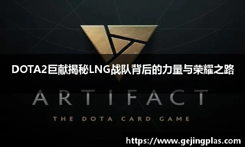 DOTA2巨献揭秘LNG战队背后的力量与荣耀之路
