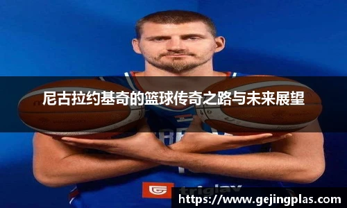 尼古拉约基奇的篮球传奇之路与未来展望